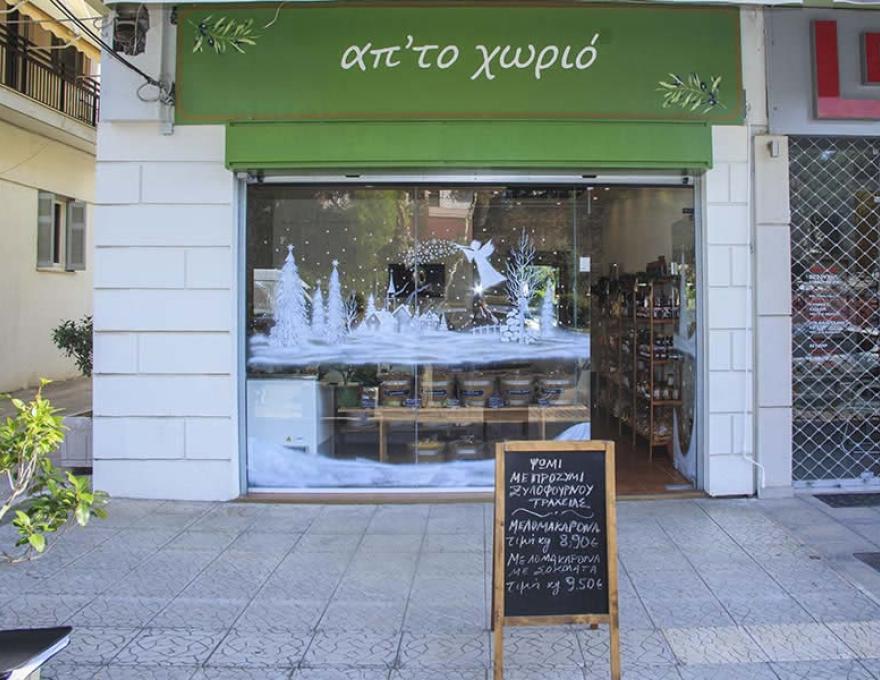 ΑΠ' ΤΟ ΧΩΡΙΟ0