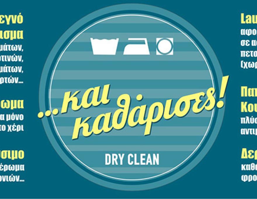 ΚΑΙ ΚΑΘΑΡΙΣΕΣ!2