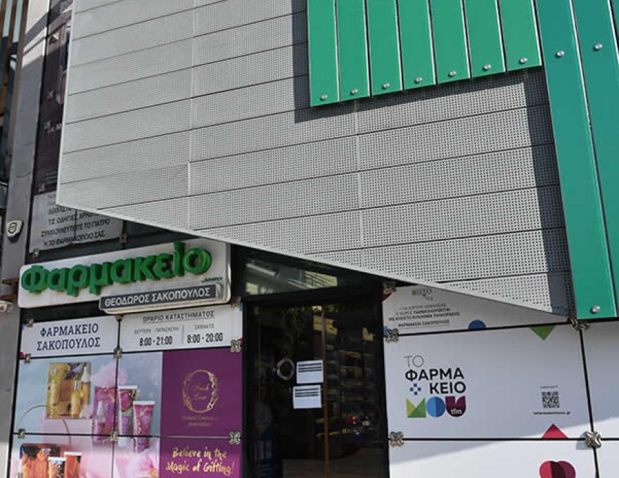 ΤΟ ΦΑΡΜΑΚΕΙΟ ΜΟΥ (ΣΑΚΟΠΟΥΛΟΣ)0