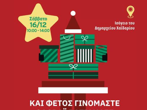 Συγκέντρωση Χριστουγεννιάτικων δώρων στο Δημαρχείο Χαϊδαρίου, το Σάββατο 16 Δεκεμβρίου. Οι γιορτές πλησιάζουν και πολλοί γονείς αδυνατούν να προσφέρουν τα χριστουγεννιάτικα δώρα που κάθε παιδί περιμένει. Για αυτό, ΚΑΙ ΦΕΤΟΣ ΓΙΝΟΜΑΣΤΕ ΟΛΟΙ ΑΪ ΒΑΣΙΛΗΔΕΣ!!! Το ΟΛΟΙ ΜΑΖΙ ΜΠΟΡΟΥΜΕ σε συνεργασία με τον Δήμο Χαϊδαρίου διοργανώνουν δράση συγκέντρωσης χριστουγεννιάτικων δώρων, ώστε να μη μείνει κανένα παιδί χωρίς το δώρο του. Η δράση πρόκειται να πραγματοποιηθεί το Σάββατο, 16 Δεκεμβρίου 2023, από τις 10:00 έως τις 