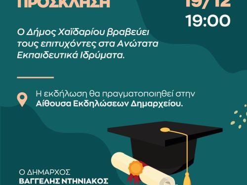 Ο Δήμος Χαϊδαρίου βραβεύει τους επιτυχόντες στα Ανώτατα Εκπαιδευτικά Ιδρύματα.  Η εκδήλωση θα πραγματοποιηθεί την Τρίτη 19/12, ώρα 19:00, στην Αίθουσα Εκδηλώσεων Δημαρχείου.