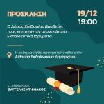 Ο Δήμος Χαϊδαρίου βραβεύει τους επιτυχόντες στα Ανώτατα Εκπαιδευτικά Ιδρύματα.  Η εκδήλωση θα πραγματοποιηθεί την Τρίτη 19/12, ώρα 19:00, στην Αίθουσα Εκδηλώσεων Δημαρχείου.